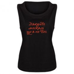 Женская майка Дякуйте, москалі, що я не Бог - PrintSalon