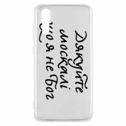 Чехол для Huawei P20 Дякуйте, москалі, що я не Бог - PrintSalon