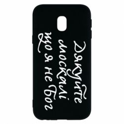 Чехол для Samsung J3 2017 Дякуйте, москалі, що я не Бог - PrintSalon