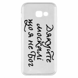 Чехол для Samsung A5 2017 Дякуйте, москалі, що я не Бог - PrintSalon
