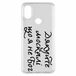 Чехол для Xiaomi Mi A2 Дякуйте, москалі, що я не Бог - PrintSalon