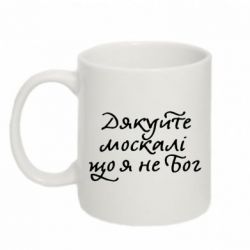 Чашка 320ml Дякуйте, москалі, що я не Бог - PrintSalon