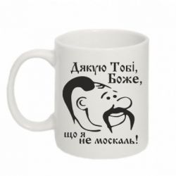 Чашка 320ml Дякую тобі Боже, що я не москаль - PrintSalon