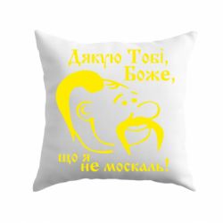 Подушка Дякую тобі Боже, що я не москаль-PrintSalon Подушка Дякую тобі Боже, що я не москаль