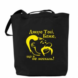 Торба Дякую тобі Боже, що я не москаль - PrintSalon