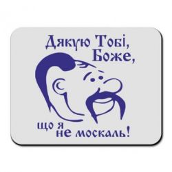 Коврик для мыши Дякую тобі Боже, що я не москаль