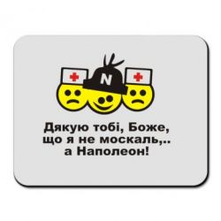 Коврик для мыши Дякую тобі, Боже, що я не москаль...А Наполеон! - PrintSalon