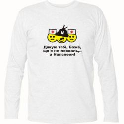 Футболка с длинным рукавом Дякую тобі, Боже, що я не москаль...А Наполеон! - PrintSalon