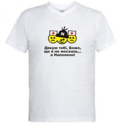 Мужская футболка  с V-образным вырезом Дякую тобі, Боже, що я не москаль...А Наполеон! - PrintSalon