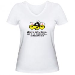 Женская футболка с V-образным вырезом Дякую тобі, Боже, що я не москаль...А Наполеон! - PrintSalon