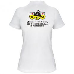 Женское поло Дякую тобі, Боже, що я не москаль...А Наполеон! - PrintSalon