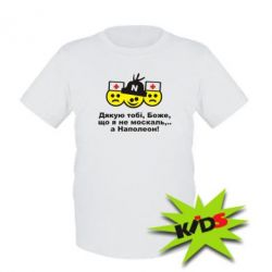 Детская футболка Дякую тобі, Боже, що я не москаль...А Наполеон! - PrintSalon