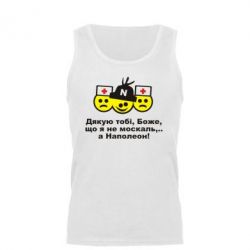 Мужская майка Дякую тобі, Боже, що я не москаль...А Наполеон! - PrintSalon