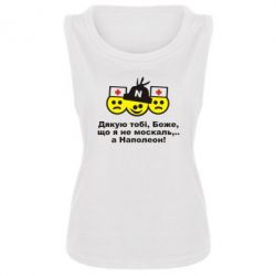 Женская майка Дякую тобі, Боже, що я не москаль...А Наполеон! - PrintSalon