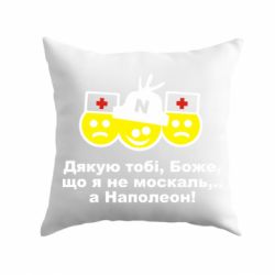 Подушка Дякую тобі, Боже, що я не москаль...А Наполеон! - PrintSalon