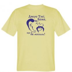 Чоловіча футболка Stedman Дякую тобі Боже, що я не москаль