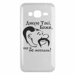 Чохол для Samsung J3 2016 Дякую тобі Боже, що я не москаль - PrintSalon