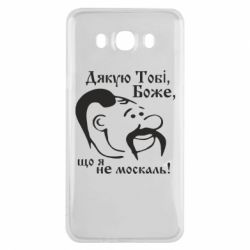 Чохол для Samsung J7 2016 Дякую тобі Боже, що я не москаль - PrintSalon