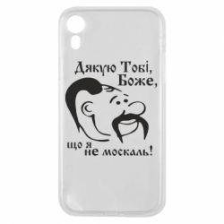 Чохол для iPhone XR Дякую тобі Боже, що я не москаль - PrintSalon