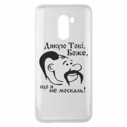 Чехол для Xiaomi Pocophone F1 Дякую тобі Боже, що я не москаль