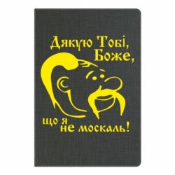 Блокнот з принтом Дякую тобі Боже, що я не москаль - PrintSalon