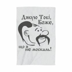 Рушник з принтом Дякую тобі Боже, що я не москаль - PrintSalon
