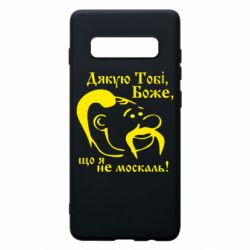 Чохол для Samsung S10+ Дякую тобі Боже, що я не москаль - PrintSalon