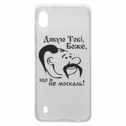Чохол для Samsung A10 Дякую тобі Боже, що я не москаль - PrintSalon