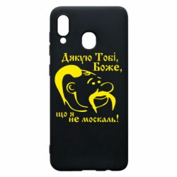 Чохол для Samsung A20 Дякую тобі Боже, що я не москаль - PrintSalon