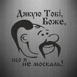 Наклейка Дякую тобі Боже, що я не москаль - PrintSalon