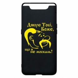 Чохол для Samsung A80 Дякую тобі Боже, що я не москаль - PrintSalon