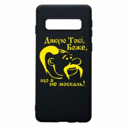 Чохол для Samsung S10 Дякую тобі Боже, що я не москаль - PrintSalon