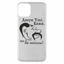 Чохол для iPhone 11 Дякую тобі Боже, що я не москаль - PrintSalon
