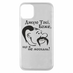 Чохол для iPhone 11 Pro Дякую тобі Боже, що я не москаль - PrintSalon