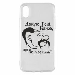 Чехол для iPhone X/Xs Дякую тобі Боже, що я не москаль-PrintSalon Чехол для iPhone X/Xs Дякую тобі Боже, що я не москаль