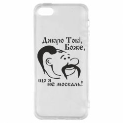Чохол для iphone 5/5S/SE Дякую тобі Боже, що я не москаль - PrintSalon