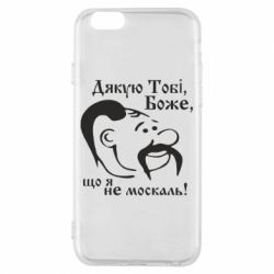 Чохол для iPhone 6/6S Дякую тобі Боже, що я не москаль - PrintSalon