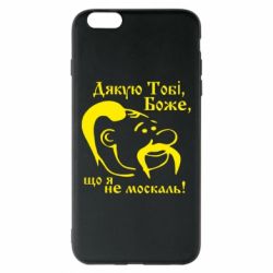 Чохол для iPhone 6 Plus/6S Plus Дякую тобі Боже, що я не москаль - PrintSalon