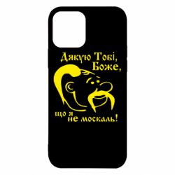 Чохол для iPhone 12 Дякую тобі Боже, що я не москаль - PrintSalon
