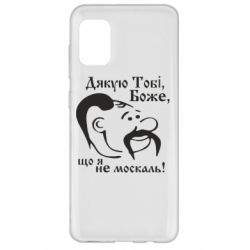 Чохол для Samsung A31 Дякую тобі Боже, що я не москаль - PrintSalon