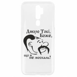 Чохол для Oppo A5/A9 2020 Дякую тобі Боже, що я не москаль - PrintSalon