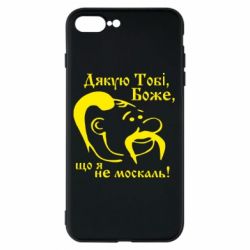 Чохол для iPhone 8 Plus Дякую тобі Боже, що я не москаль - PrintSalon