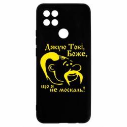 Чохол для Oppo A15s / A15 Дякую тобі Боже, що я не москаль - PrintSalon