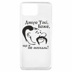 Чохол для Oppo A73Дякую тобі Боже, що я не москаль - PrintSalon