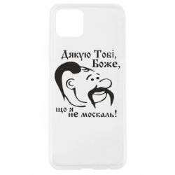 Чохол для Oppo A92sДякую тобі Боже, що я не москаль - PrintSalon