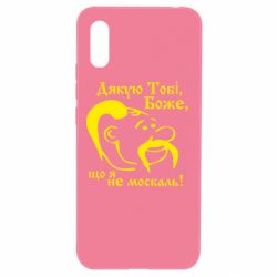 Чехол для Xiaomi Redmi 9a Дякую тобі Боже, що я не москаль