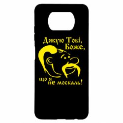 Чехол для Xiaomi Poco X3 Дякую тобі Боже, що я не москаль