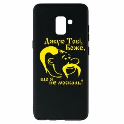 Чохол для Samsung A8+ 2018 Дякую тобі Боже, що я не москаль - PrintSalon