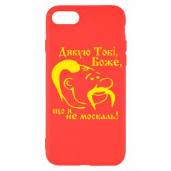 Чохол для iPhone SE 2022 Дякую тобі Боже, що я не москаль - PrintSalon