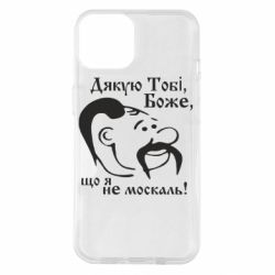 Чохол для iPhone 14 Дякую тобі Боже, що я не москаль - PrintSalon